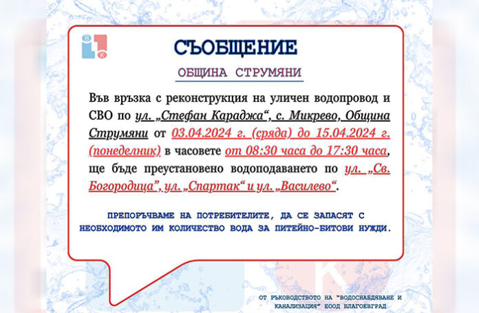 Три улици в Микрево на воден режим до 15 април