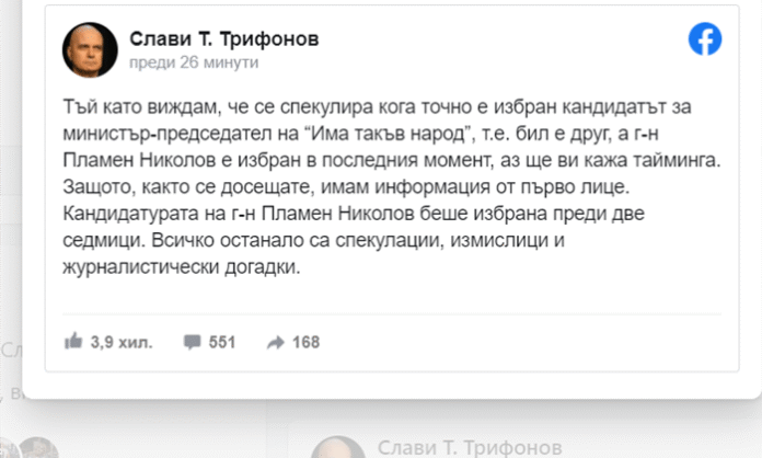 Трифонов: Кандидатурата на г-н Пламен Николов беше избрана преди две седмици