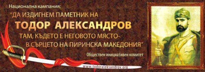 Тръгва национална кампания за паметник на Тодор Александров в Благоевград