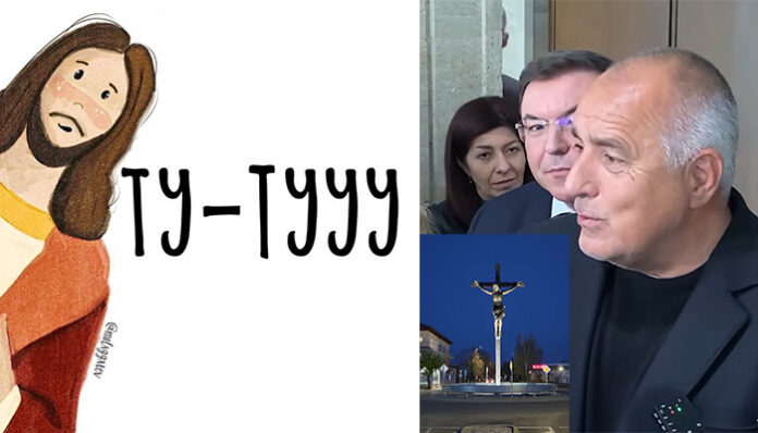 „Ту-туу“ на Борисов не е проблем за Патриарха, а в Елин Пелин разпънаха Спасителя на кръгово