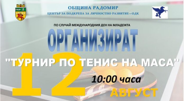 Турнир по тенис на маса за Международни ден на младежта в Радомир