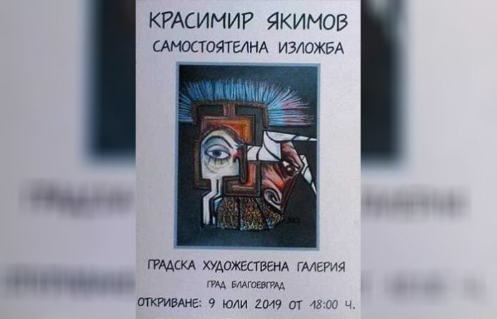 Творби на Красимир Якимов ще бъдат показани в Благоевград