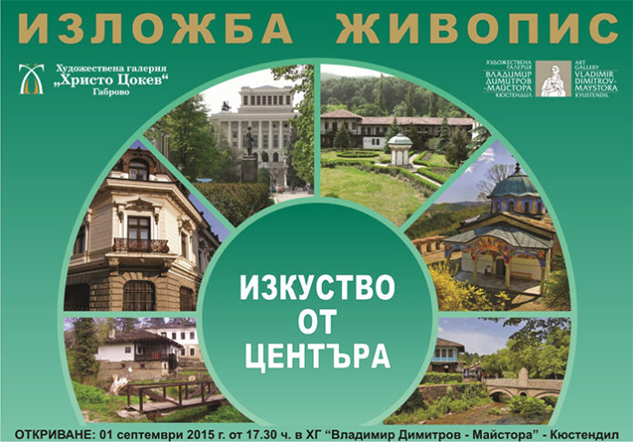 Творби на съвременни художници от Габрово представят в кюстендилската галерия