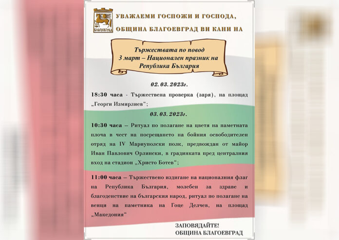 Тържествена заря-проверка по случай 3 март в Благоевград