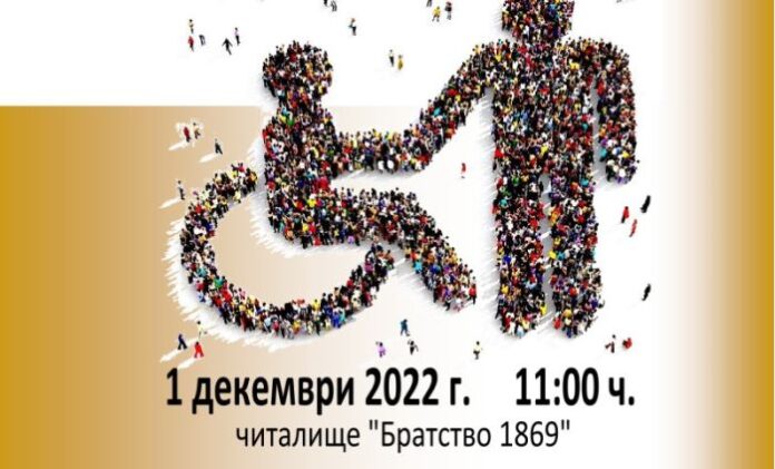 Тържество за Международния ден на хората с увреждания в Кюстендил