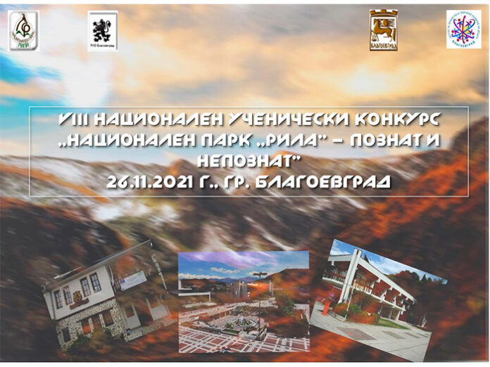 Ученическият конкурс „Национален парк „Рила“ – познат и непознат“ ще бъде през ноември