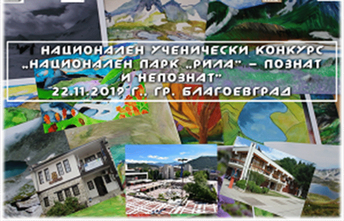 Ученическият конкурс „Национален парк „Рила“ – познат и непознат“ ще се проведе за 11 поредна година