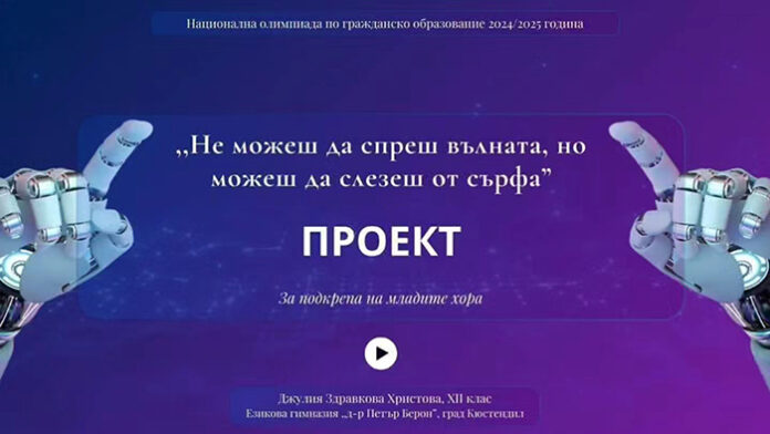 Ученици от Езиковата гимназия в Кюстендил с проект на олимпиадата по гражданско образование в Разлог