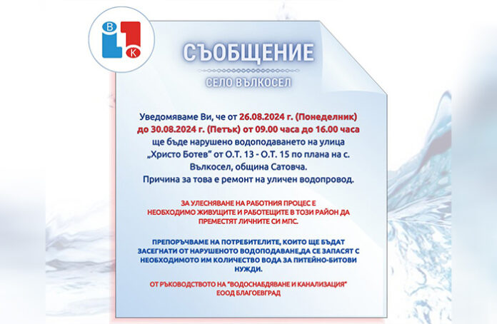 Улица „Христо Ботев“ във Вълкосел без вода от понеделник