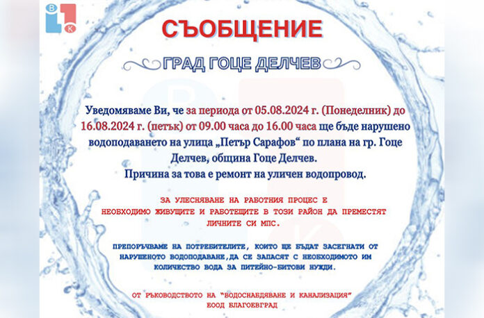 Улица „Петър Сарафов“ в Гоце Делчев без вода до 16 август