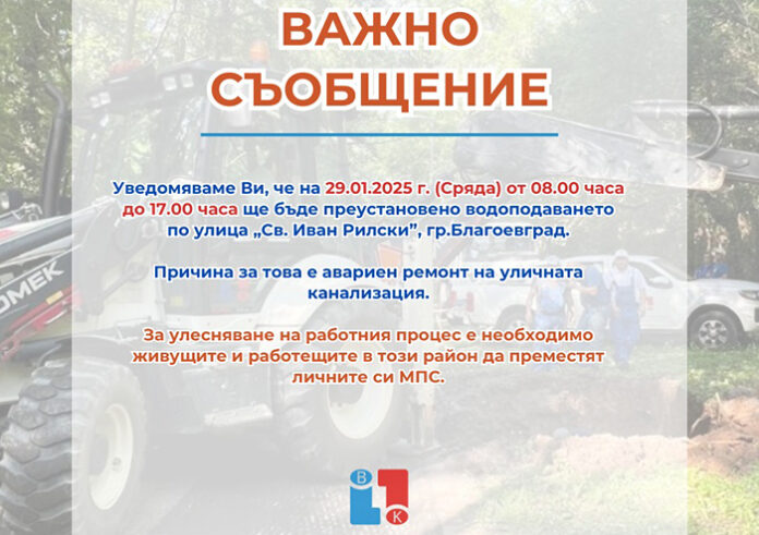 Улица „Св. Иван Рилски“ в Благоевград без вода утре