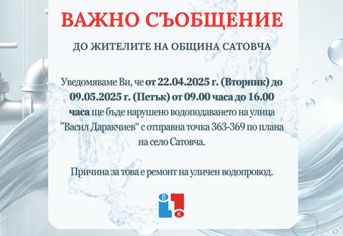 Улица „Васил Даракчиев“ в Сатовча на воден режим до 9 май