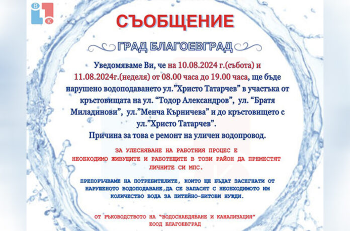 Улици в центъра на Благоевград без вода през уикенда