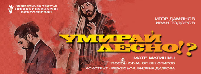 „Умирай лесно!?” – последно за сезона