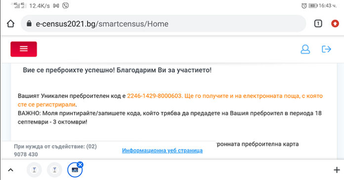 Уникалният преброителен код не съдържа лична информация