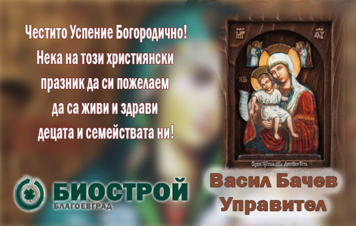 Управителят на „Биострой“ - Васил Бачев: Честито Успение Богородично!