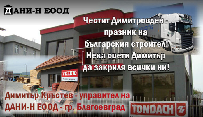 Управителят на ДАНИ-Н - Благоевград
