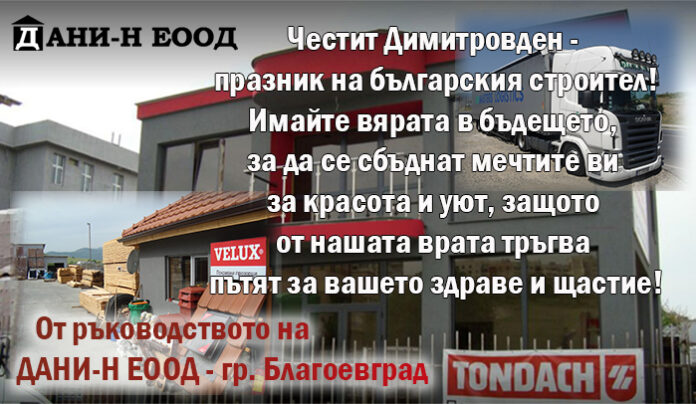 Управителят на ДАНИ-Н ЕООД - гр. Благоевград