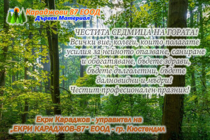 Управителят на „ЕКРИ КАРАДЖОВ-87“ ЕООД - Кюстендил: Честита Седмица на гората!