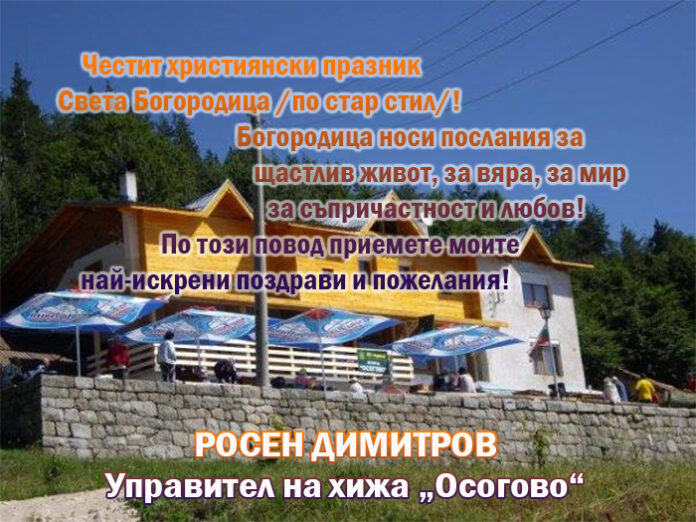 Управителят на хижа „Осогово“