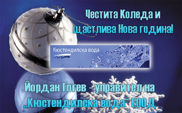 Управителят на „Кюстендилска вода“