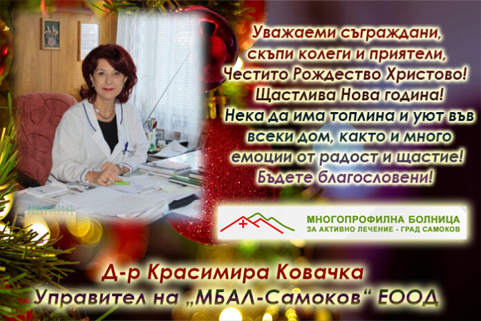 Управителят на „МБАЛ-Самоков“