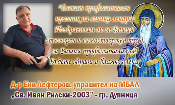 Управителят на МБАЛ „Св. Иван Рилски 2003“ - Дупница