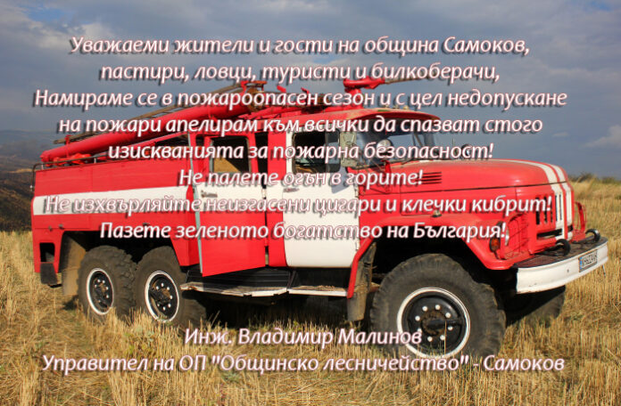 Управителят на Общинско лесничейство - Самоков с апел за безопасност по време на пожароопасния сезон