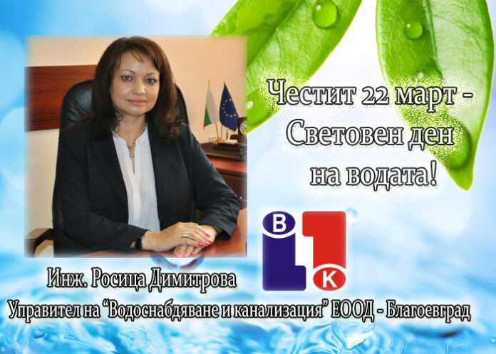 Управителят на ВиК-Благоевград с поздрав за Световния ден на водата - 22 март