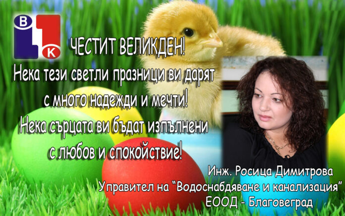Управителят на ВиК-Благоевград с поздравителен адрес по случай Възкресение Христово