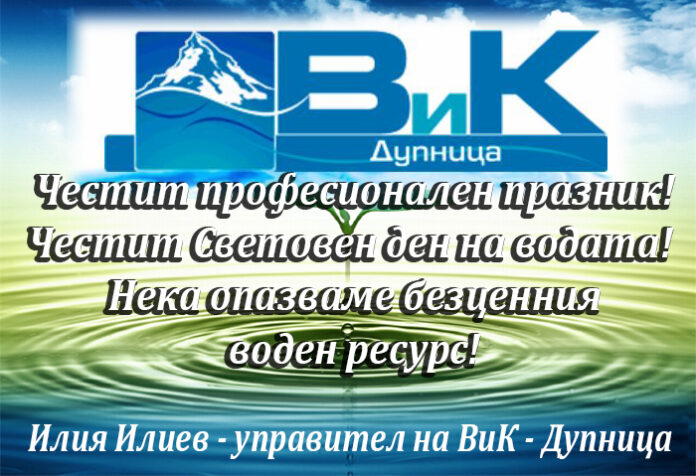 Управителят на ВиК - Дупница