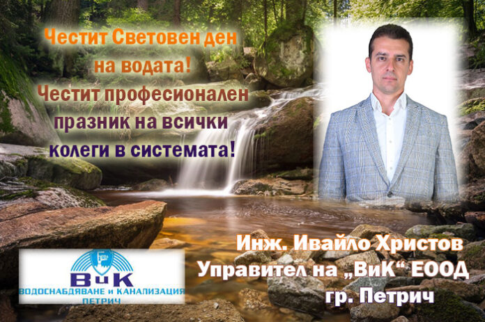 Управителят на ВиК-Петрич
