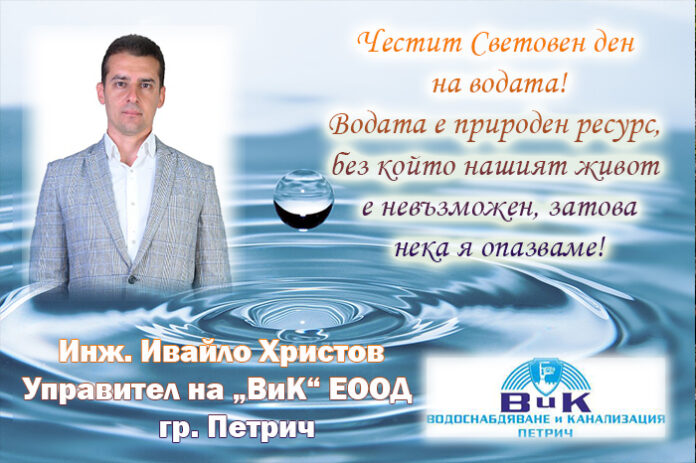 Управителят на ВиК-Петрич
