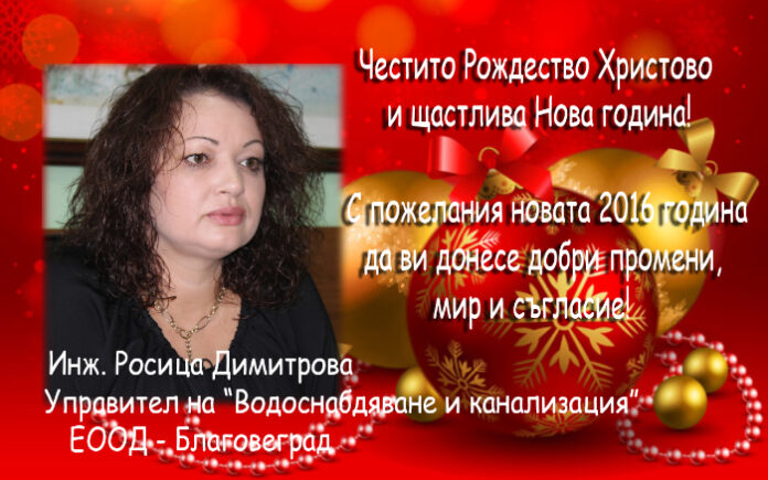 Управителят на „ВиК“ – Благоевград с поздравителен адрес за Коледа и Нова година