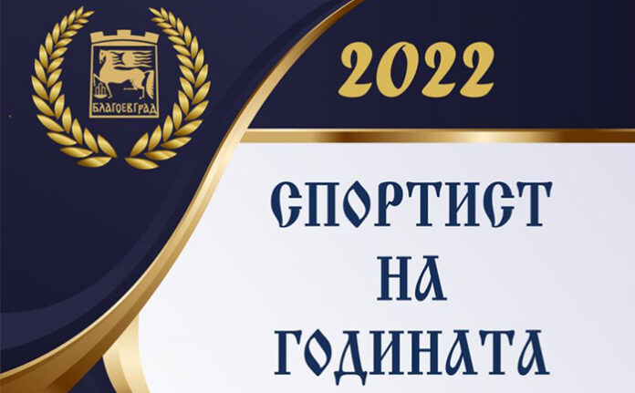 Утре става ясен спортист №1 на Благоевград за 2022 г.