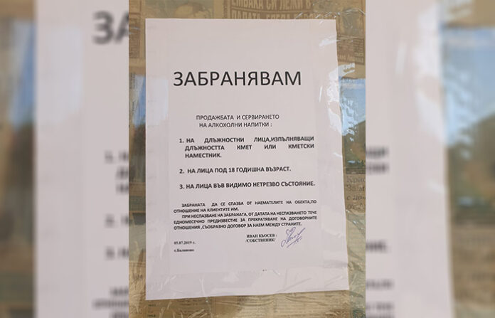В Баланово забраниха продажбата на алкохол за общински служители