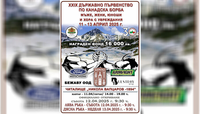 В Банско: 16 000 лв. очакват най-добрият състезател по канадска борба