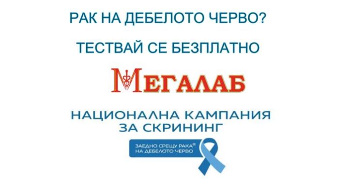 В Банско правят безплатен скрининг за рак на дебелото черво