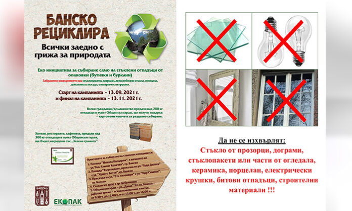 В Банско стартира кампания за събиране и рециклиране на отпадъци