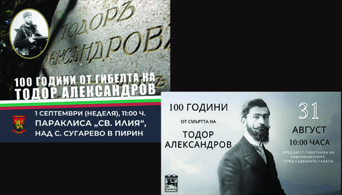 В Благоевград и в Сугарево почитат паметта на Тодор Александров