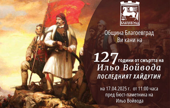 В Благоевград отбелязват 127 г. от смъртта на Ильо Войвода
