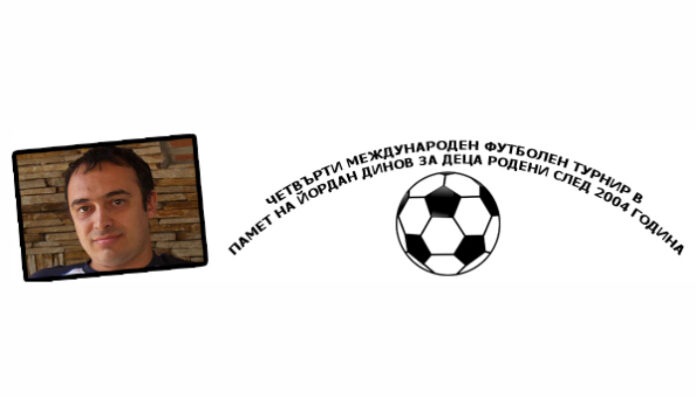 В Благоевград откриват IV Международен футболен турнир в памет на Йордан Динов