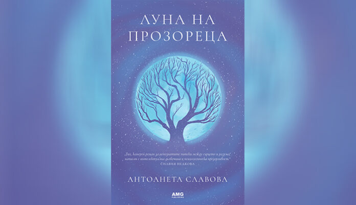 В Благоевград предстои премиера на книгата „Луна на прозореца“