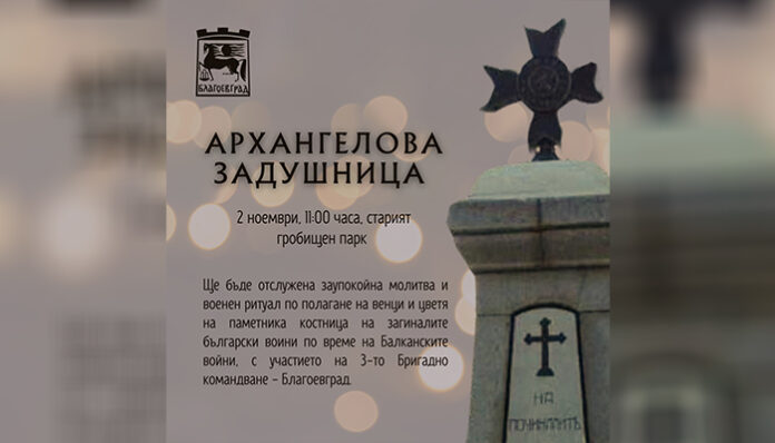 В Благоевград с панихида почитат загиналите войни в Балканските войни