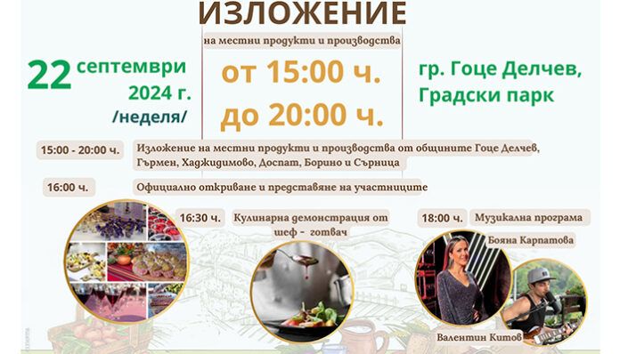 В Гоце Делчев канят да опитаме вкусове от Пирин и Родопите