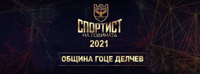 В Гоце Делчев номинират Спортист на годината - 2021