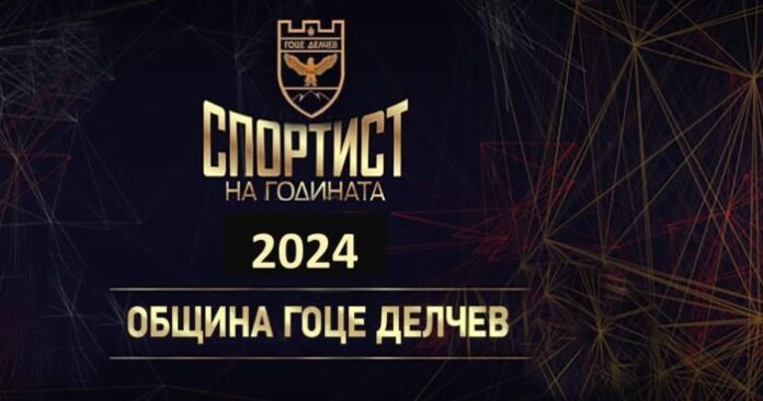 В Гоце Делчев номинират 