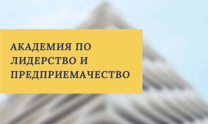 В Гоце Делчев отваря врати Академия 