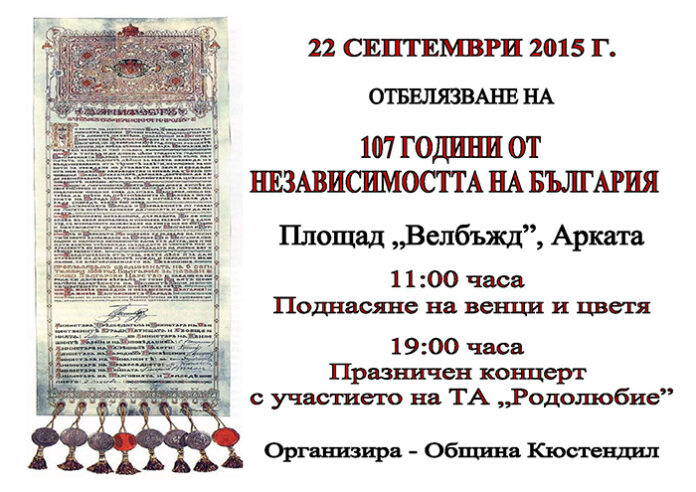 В Кюстендил отбелязват 107 години от Независимостта на България