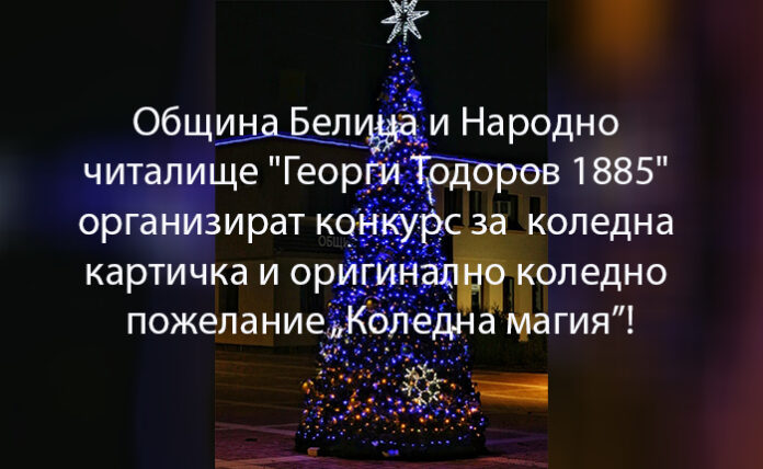 В община Белица организират конкурс за коледна картичка и оригинално коледно пожелание